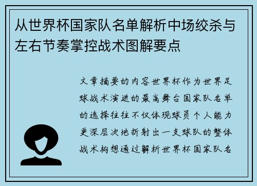 从世界杯国家队名单解析中场绞杀与左右节奏掌控战术图解要点 从世界杯国家队名单解析中场绞杀与左右节奏掌控战术图解要点