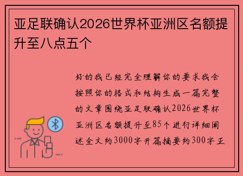 亚足联确认2026世界杯亚洲区名额提升至八点五个 亚足联确认2026世界杯亚洲区名额提升至八点五个