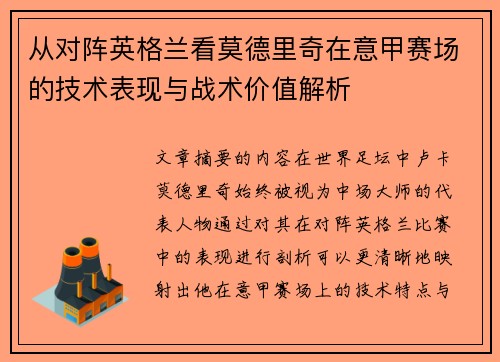 从对阵英格兰看莫德里奇在意甲赛场的技术表现与战术价值解析 从对阵英格兰看莫德里奇在意甲赛场的技术表现与战术价值解析