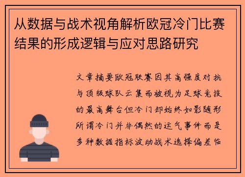 从数据与战术视角解析欧冠冷门比赛结果的形成逻辑与应对思路研究 从数据与战术视角解析欧冠冷门比赛结果的形成逻辑与应对思路研究