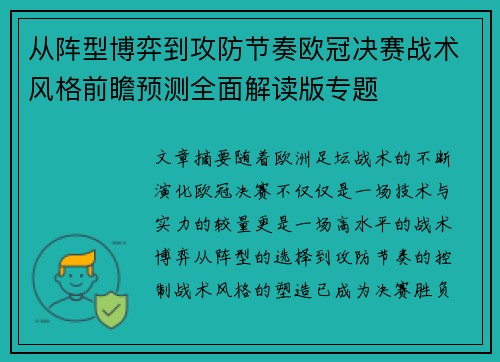 从阵型博弈到攻防节奏欧冠决赛战术风格前瞻预测全面解读版专题 从阵型博弈到攻防节奏欧冠决赛战术风格前瞻预测全面解读版专题