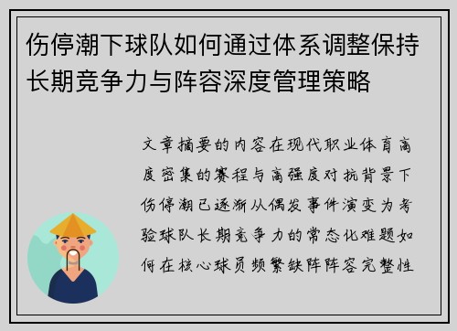 伤停潮下球队如何通过体系调整保持长期竞争力与阵容深度管理策略 伤停潮下球队如何通过体系调整保持长期竞争力与阵容深度管理策略