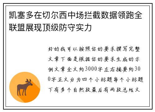 凯塞多在切尔西中场拦截数据领跑全联盟展现顶级防守实力 凯塞多在切尔西中场拦截数据领跑全联盟展现顶级防守实力