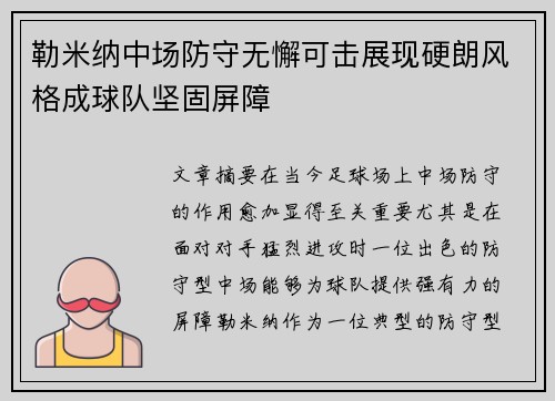 勒米纳中场防守无懈可击展现硬朗风格成球队坚固屏障 勒米纳中场防守无懈可击展现硬朗风格成球队坚固屏障