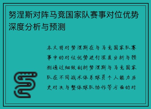 努涅斯对阵马竞国家队赛事对位优势深度分析与预测 努涅斯对阵马竞国家队赛事对位优势深度分析与预测