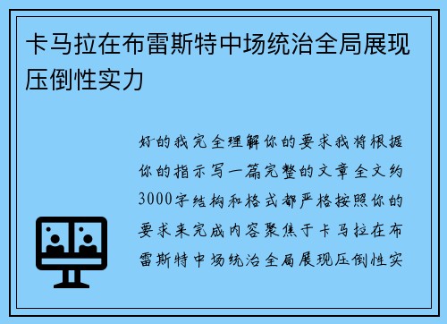 卡马拉在布雷斯特中场统治全局展现压倒性实力 卡马拉在布雷斯特中场统治全局展现压倒性实力