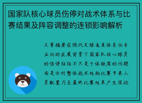 国家队核心球员伤停对战术体系与比赛结果及阵容调整的连锁影响解析 国家队核心球员伤停对战术体系与比赛结果及阵容调整的连锁影响解析