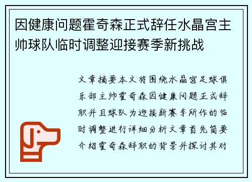 因健康问题霍奇森正式辞任水晶宫主帅球队临时调整迎接赛季新挑战 因健康问题霍奇森正式辞任水晶宫主帅球队临时调整迎接赛季新挑战