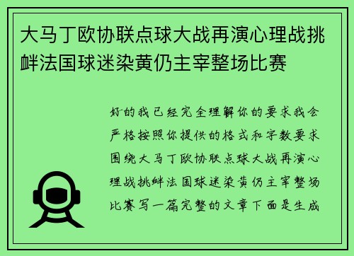 大马丁欧协联点球大战再演心理战挑衅法国球迷染黄仍主宰整场比赛 大马丁欧协联点球大战再演心理战挑衅法国球迷染黄仍主宰整场比赛