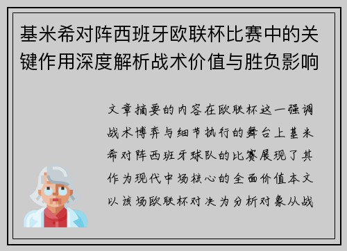 基米希对阵西班牙欧联杯比赛中的关键作用深度解析战术价值与胜负影响 基米希对阵西班牙欧联杯比赛中的关键作用深度解析战术价值与胜负影响
