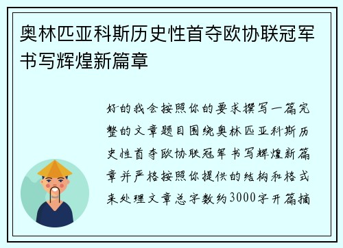 奥林匹亚科斯历史性首夺欧协联冠军书写辉煌新篇章 奥林匹亚科斯历史性首夺欧协联冠军书写辉煌新篇章