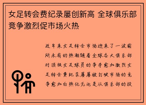 女足转会费纪录屡创新高 全球俱乐部竞争激烈促市场火热 女足转会费纪录屡创新高 全球俱乐部竞争激烈促市场火热