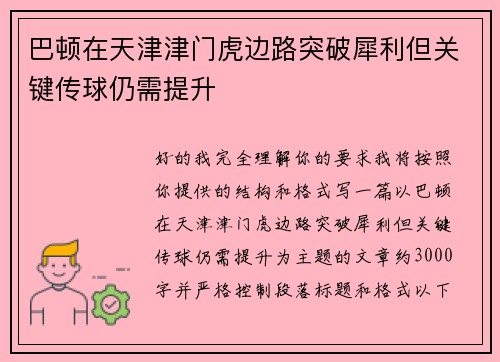 巴顿在天津津门虎边路突破犀利但关键传球仍需提升 巴顿在天津津门虎边路突破犀利但关键传球仍需提升