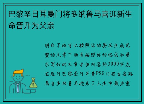 巴黎圣日耳曼门将多纳鲁马喜迎新生命晋升为父亲 巴黎圣日耳曼门将多纳鲁马喜迎新生命晋升为父亲