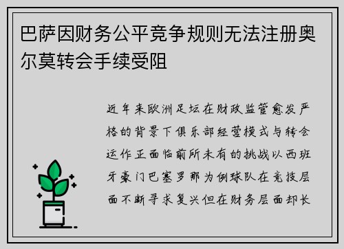 巴萨因财务公平竞争规则无法注册奥尔莫转会手续受阻 巴萨因财务公平竞争规则无法注册奥尔莫转会手续受阻