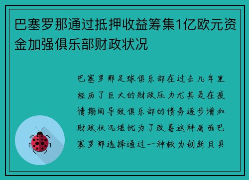 巴塞罗那通过抵押收益筹集1亿欧元资金加强俱乐部财政状况 巴塞罗那通过抵押收益筹集1亿欧元资金加强俱乐部财政状况