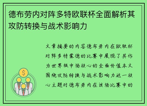 德布劳内对阵多特欧联杯全面解析其攻防转换与战术影响力 德布劳内对阵多特欧联杯全面解析其攻防转换与战术影响力