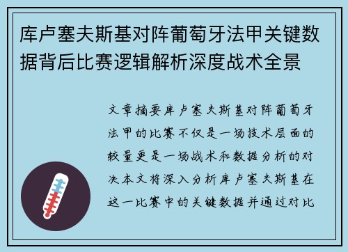 库卢塞夫斯基对阵葡萄牙法甲关键数据背后比赛逻辑解析深度战术全景 库卢塞夫斯基对阵葡萄牙法甲关键数据背后比赛逻辑解析深度战术全景
