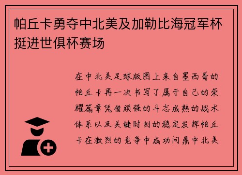 帕丘卡勇夺中北美及加勒比海冠军杯挺进世俱杯赛场 帕丘卡勇夺中北美及加勒比海冠军杯挺进世俱杯赛场