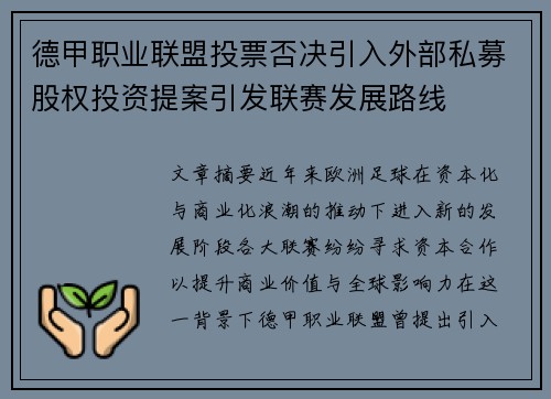 德甲职业联盟投票否决引入外部私募股权投资提案引发联赛发展路线 德甲职业联盟投票否决引入外部私募股权投资提案引发联赛发展路线