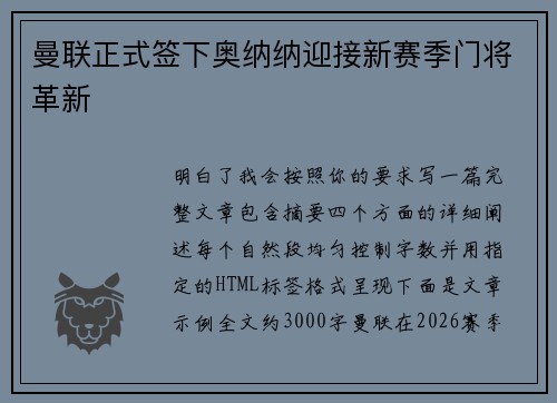 曼联正式签下奥纳纳迎接新赛季门将革新 曼联正式签下奥纳纳迎接新赛季门将革新