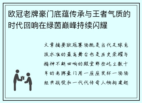 欧冠老牌豪门底蕴传承与王者气质的时代回响在绿茵巅峰持续闪耀
