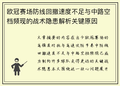 欧冠赛场防线回撤速度不足与中路空档频现的战术隐患解析关键原因