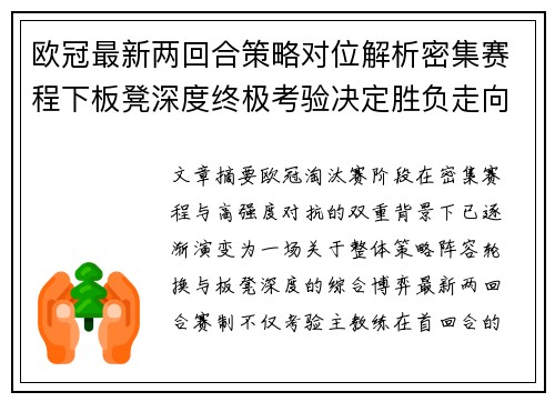 欧冠最新两回合策略对位解析密集赛程下板凳深度终极考验决定胜负走向 欧冠最新两回合策略对位解析密集赛程下板凳深度终极考验决定胜负走向