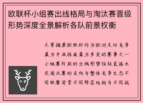 欧联杯小组赛出线格局与淘汰赛晋级形势深度全景解析各队前景权衡 欧联杯小组赛出线格局与淘汰赛晋级形势深度全景解析各队前景权衡