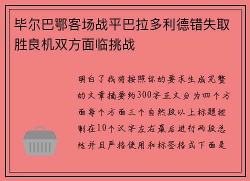 毕尔巴鄂客场战平巴拉多利德错失取胜良机双方面临挑战 毕尔巴鄂客场战平巴拉多利德错失取胜良机双方面临挑战