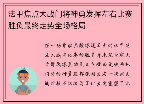 法甲焦点大战门将神勇发挥左右比赛胜负最终走势全场格局