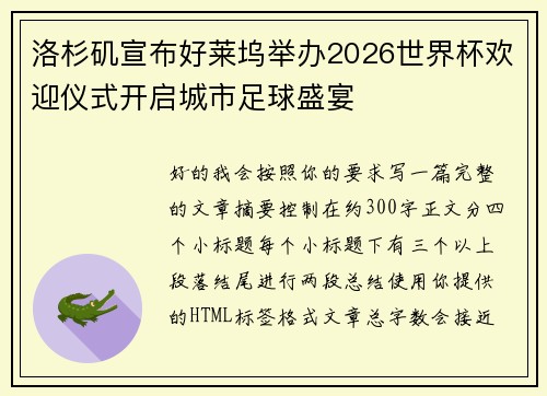 洛杉矶宣布好莱坞举办2026世界杯欢迎仪式开启城市足球盛宴