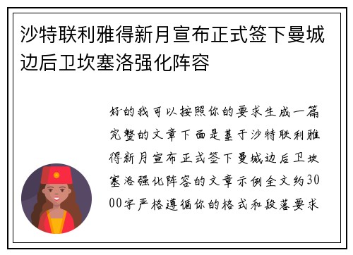 沙特联利雅得新月宣布正式签下曼城边后卫坎塞洛强化阵容 沙特联利雅得新月宣布正式签下曼城边后卫坎塞洛强化阵容