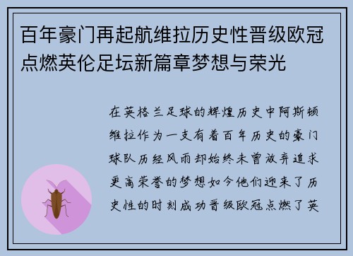 百年豪门再起航维拉历史性晋级欧冠点燃英伦足坛新篇章梦想与荣光