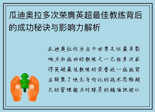 瓜迪奥拉多次荣膺英超最佳教练背后的成功秘诀与影响力解析