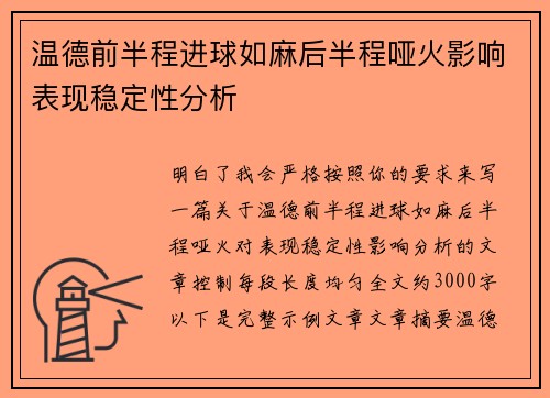 温德前半程进球如麻后半程哑火影响表现稳定性分析
