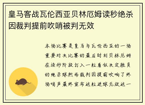 皇马客战瓦伦西亚贝林厄姆读秒绝杀因裁判提前吹哨被判无效