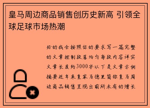 皇马周边商品销售创历史新高 引领全球足球市场热潮