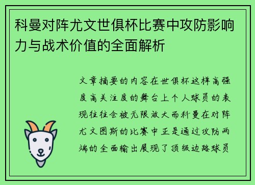 科曼对阵尤文世俱杯比赛中攻防影响力与战术价值的全面解析