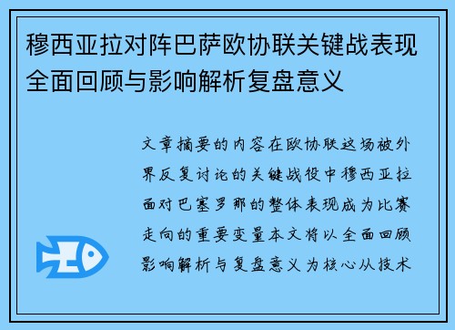 穆西亚拉对阵巴萨欧协联关键战表现全面回顾与影响解析复盘意义