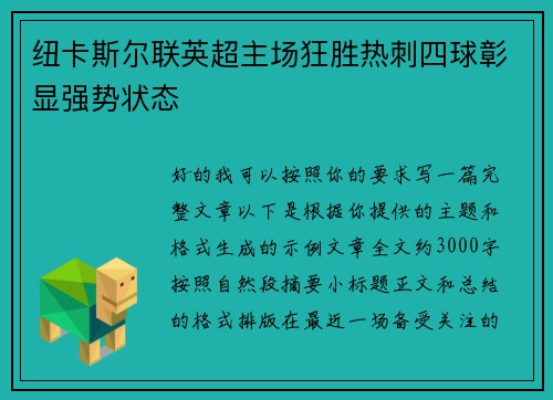 纽卡斯尔联英超主场狂胜热刺四球彰显强势状态
