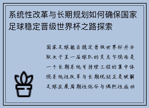 系统性改革与长期规划如何确保国家足球稳定晋级世界杯之路探索