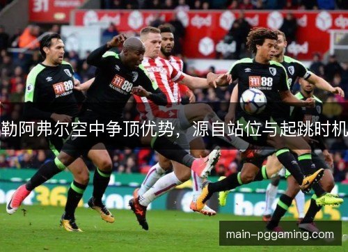 勒阿弗尔空中争顶优势，源自站位与起跳时机