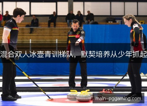 混合双人冰壶青训梯队，默契培养从少年抓起