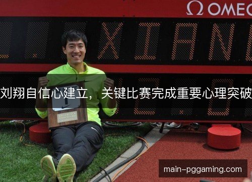刘翔自信心建立，关键比赛完成重要心理突破