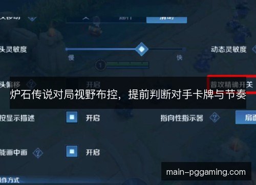 炉石传说对局视野布控，提前判断对手卡牌与节奏